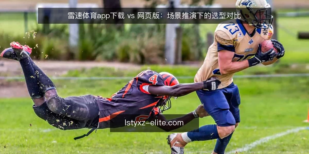 雷速体育app下载 vs 网页版：场景推演下的选型对比 — 场景设定：移动办公中的体育资讯需求 配图