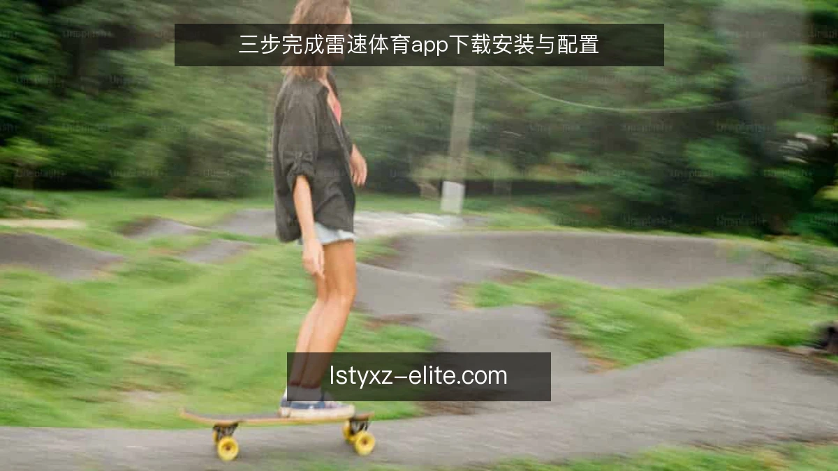 三步完成雷速体育app下载安装与配置