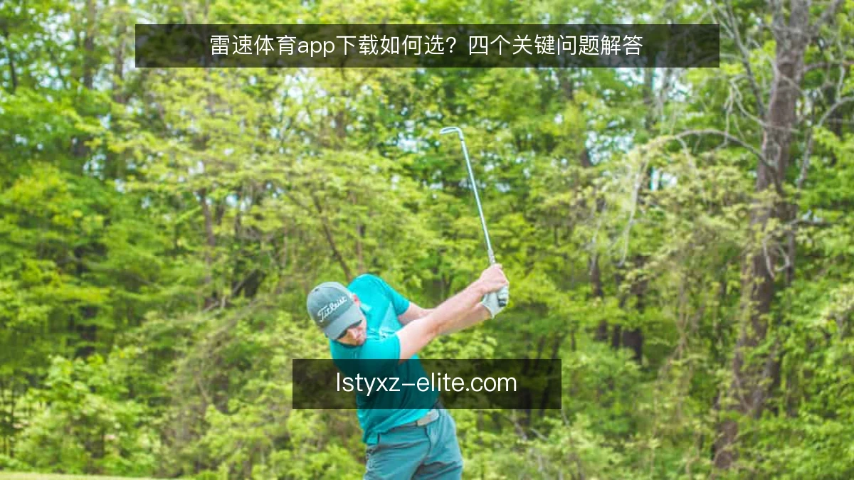 雷速体育app下载如何选？四个关键问题解答