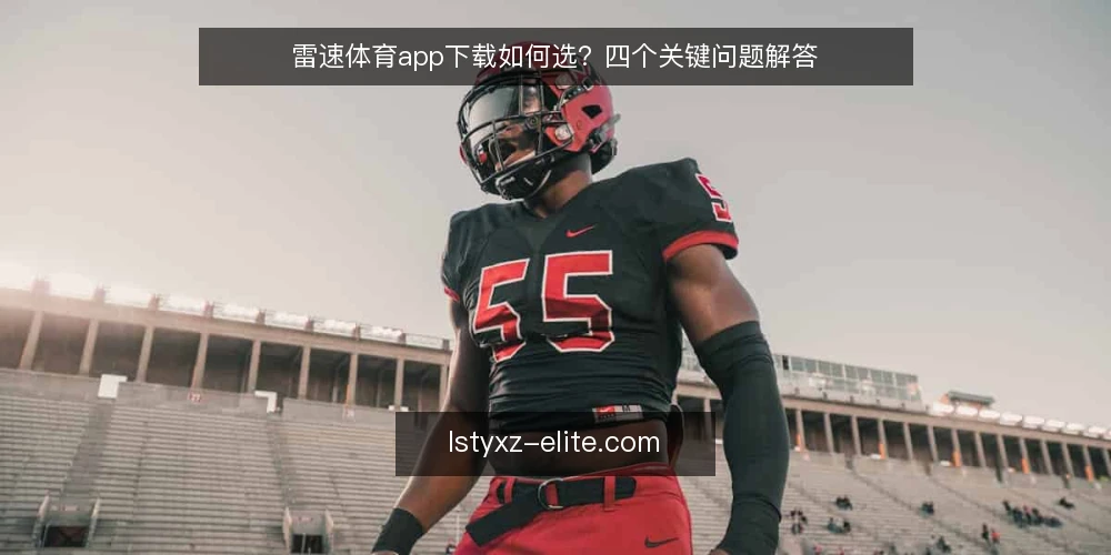 雷速体育app下载如何选？四个关键问题解答 — 场景设定：用户寻找下载途径 配图