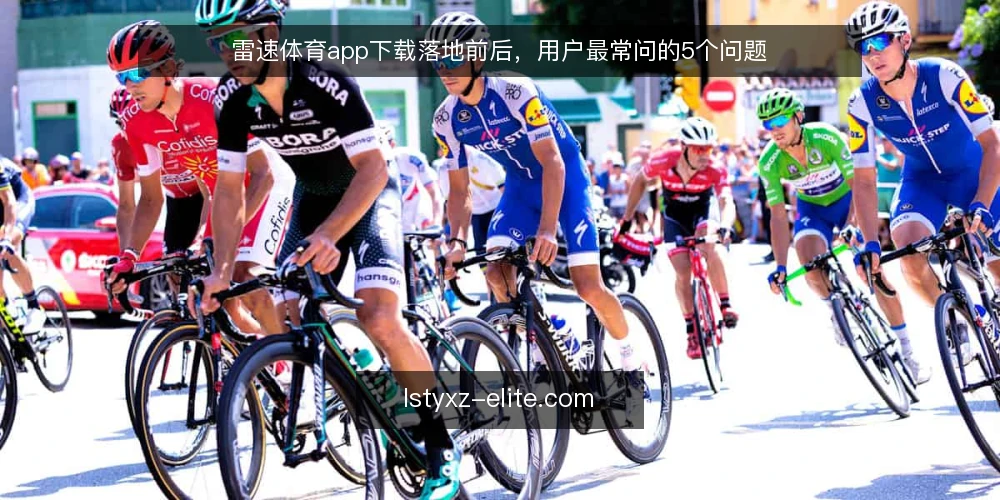 雷速体育app下载落地前后，用户最常问的5个问题 — 为什么现在要审计你的雷速体育app下载使用方式？ 配图