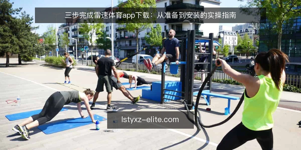 三步完成雷速体育app下载:从准备到安装的实操指南 — 准备:确认设备与网络环境 配图