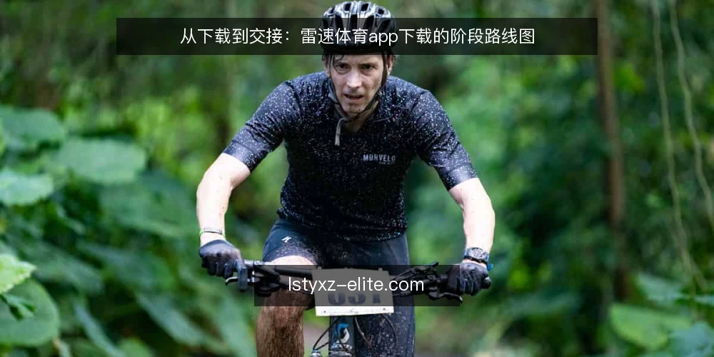 从下载到交接:雷速体育app下载的阶段路线图 — 起点基线:先确认设备与网络边界 配图