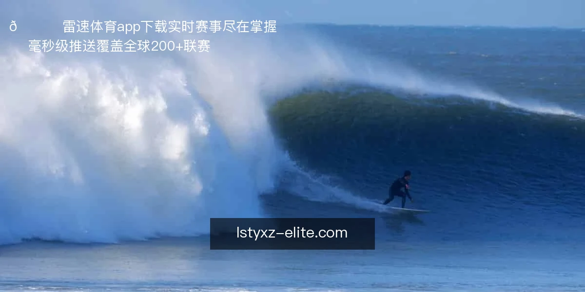 雷速体育app下载