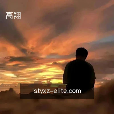 高翔