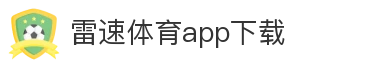雷速体育app下载